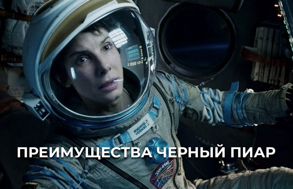 Преимущества черный пиар