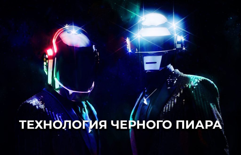 Технология черного пиара