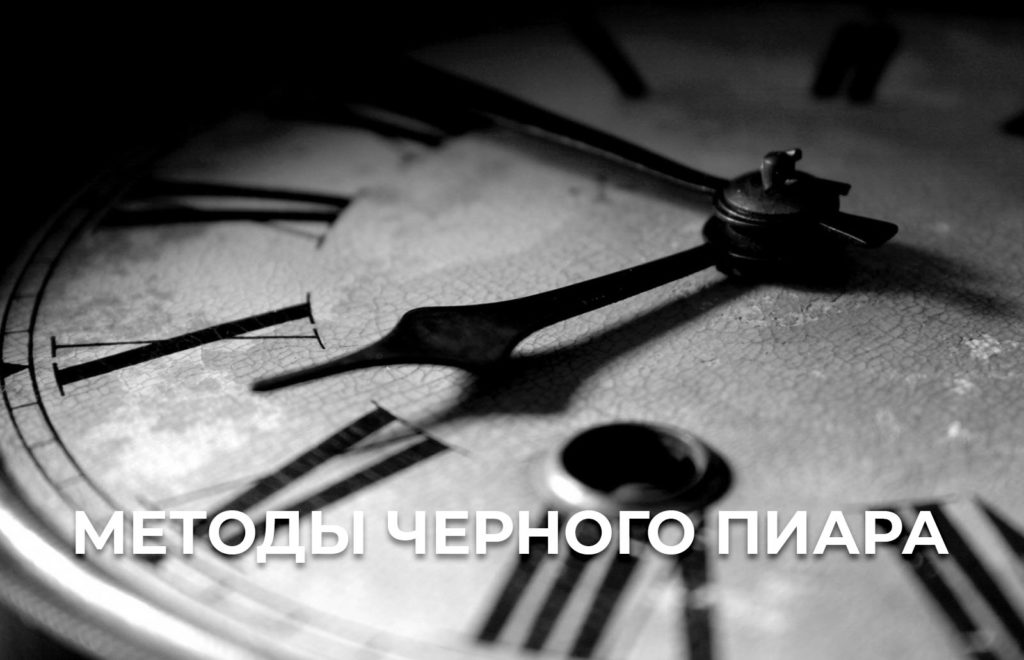 методы черного пиара