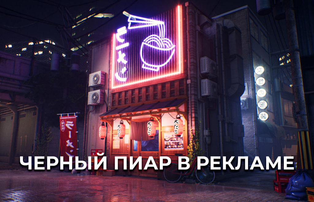 черный пиар в рекламе