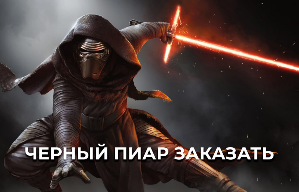 черный пиар заказать